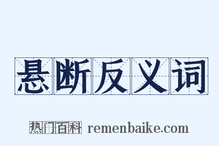 悬断反义词是什么意思的图片